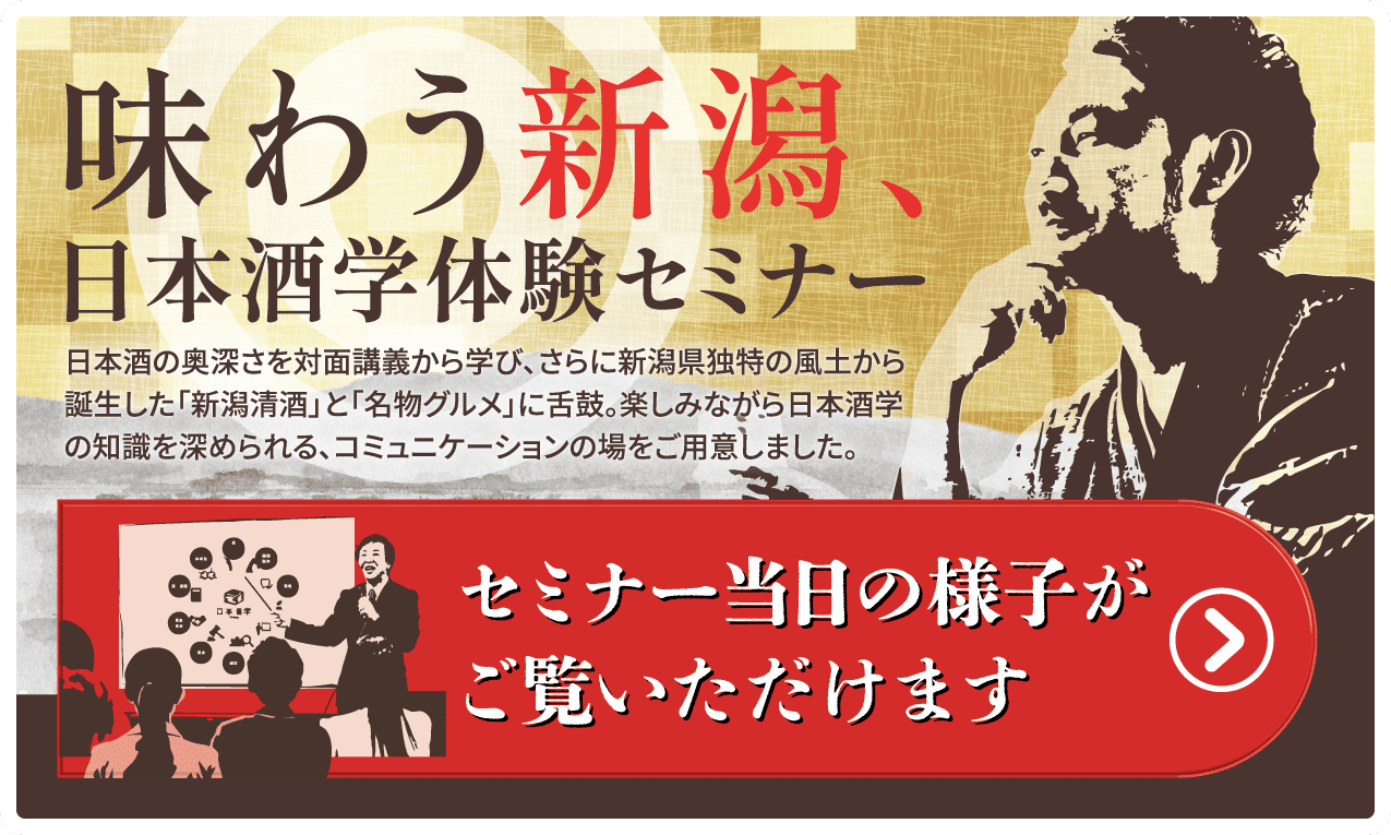 味わう新潟日本酒学セミナー セミナー実施の模様