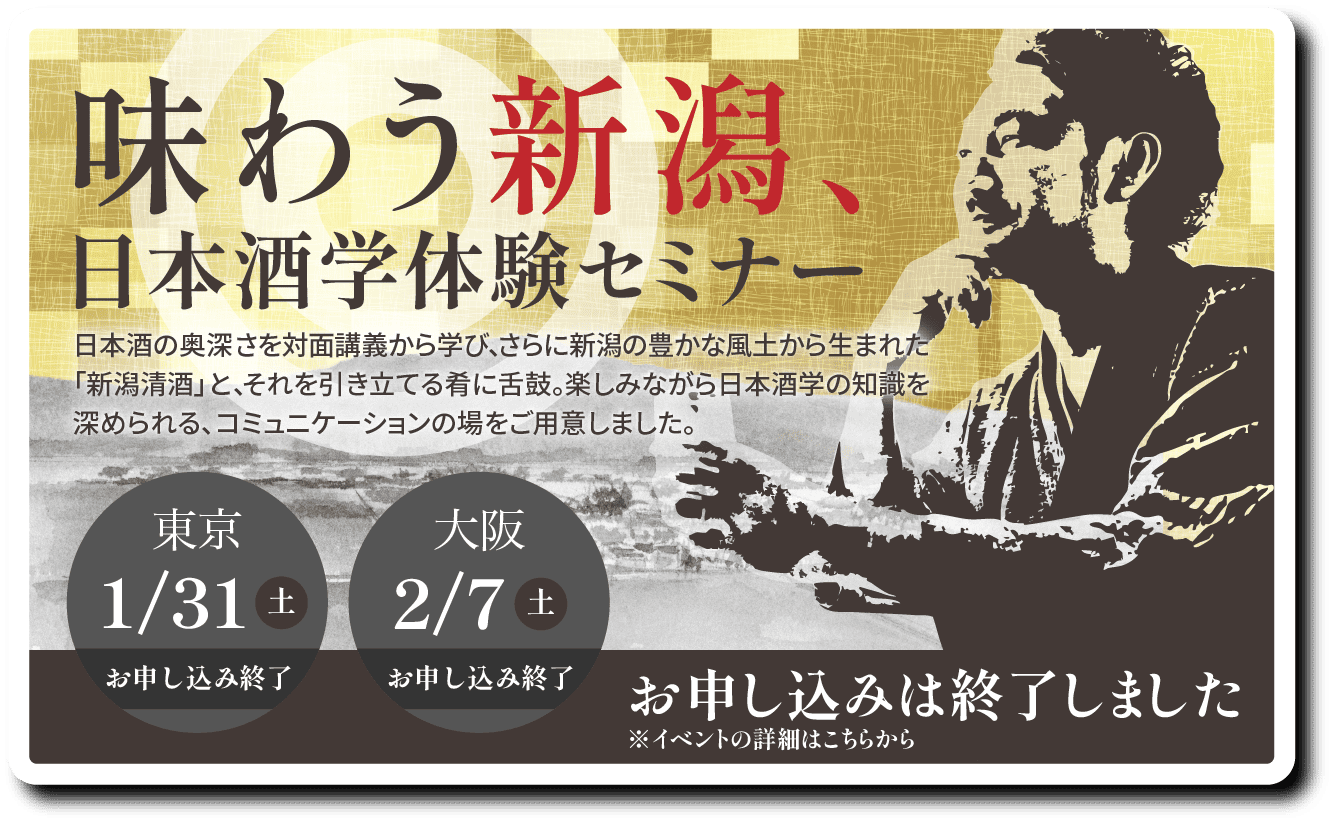 味わう新潟日本酒学セミナー