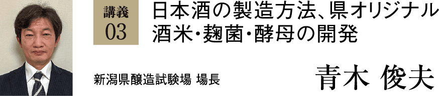 日本酒の製造方法、県オリジナル酒米・麹菌・酵母の開発 青木俊夫