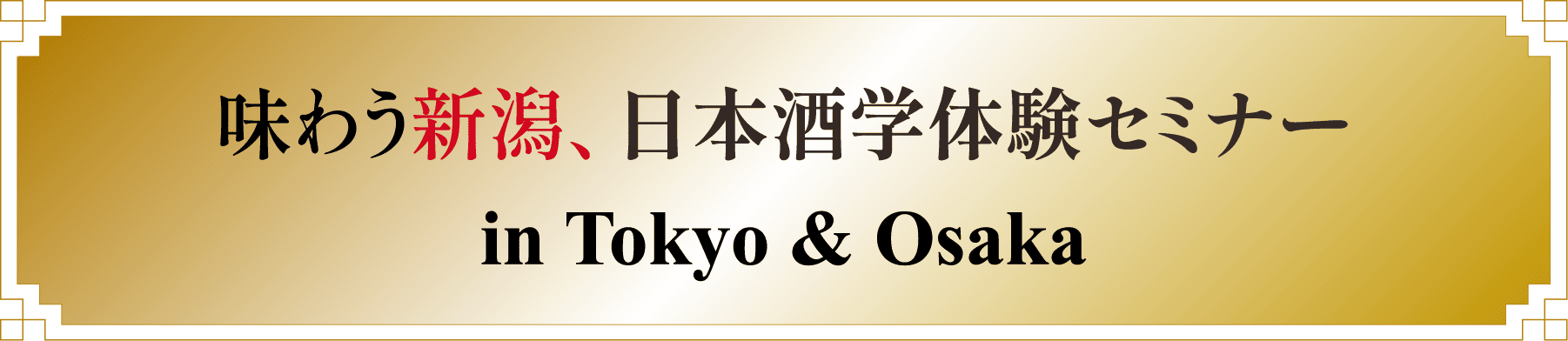 味わう新潟、日本酒学体験セミナー in Tokyo & Osaka