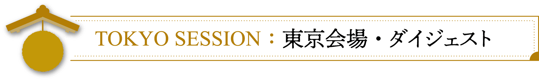 Tokyo Session 東京海上・ダイジェスト