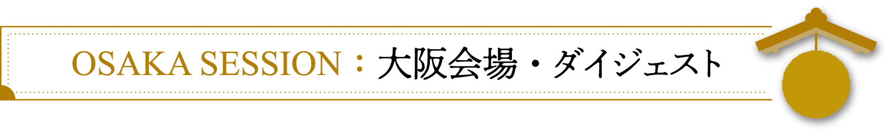 Osaka Session 大阪会場・ダイジェスト