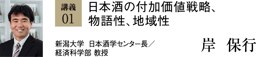 日本酒の付加価値戦略、物語性、地域性 岸保行