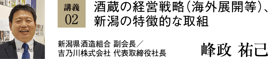 酒造の経営戦略(海外展開等)、新潟の特徴的な取り組み 峰政祐己