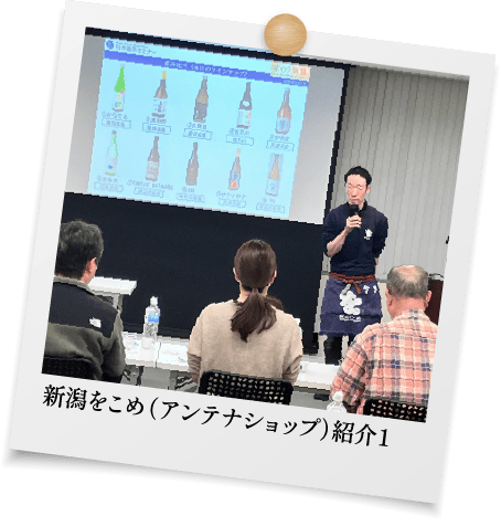 新潟をこめ(アンテナショップ)紹介1