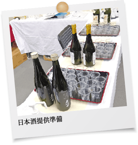 日本酒提供準備