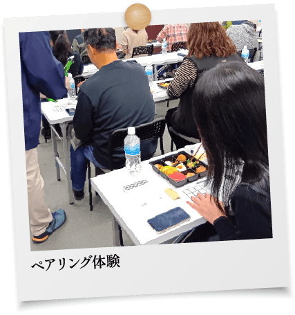 ペアリング体験