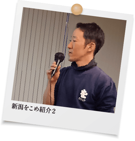 新潟をこめ紹介2