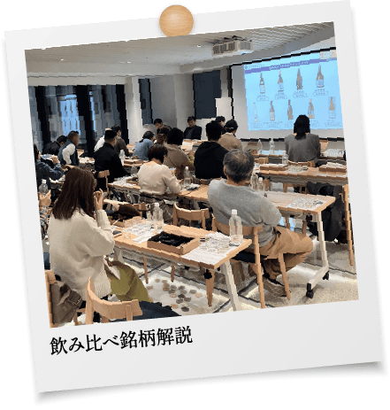 飲み比べ銘柄解説