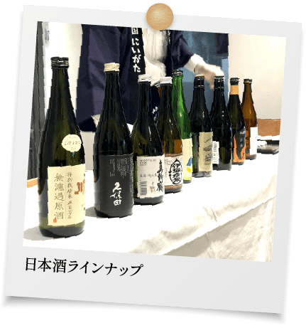 日本酒ラインナップ