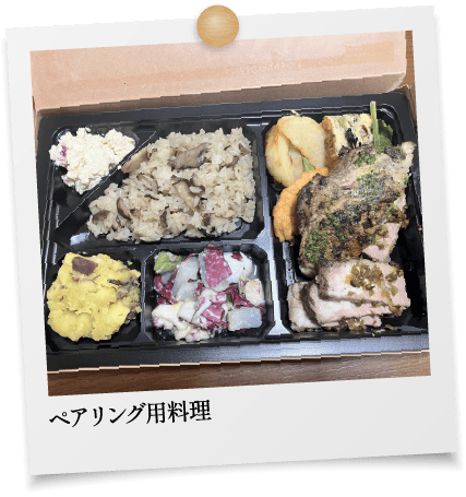 ペアリング用料理